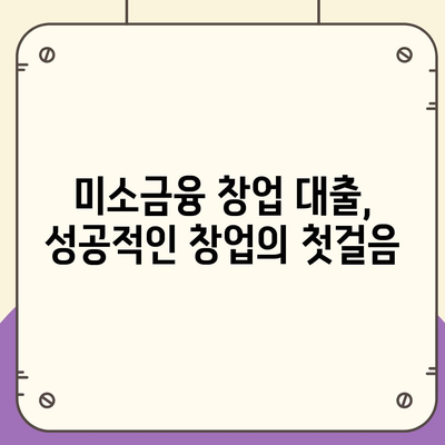 소상공인정책자금 미소 금융 창업 대출 요약 (한도, 조건, 후기)