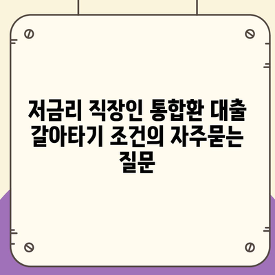 저금리 직장인 통합환 대출 갈아타기 조건