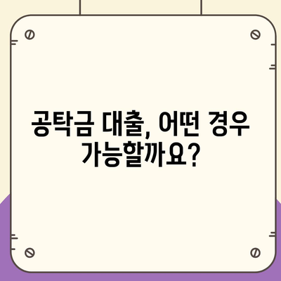 강제집행정지·가압류·가처분 상황에 대비한 공탁금대출