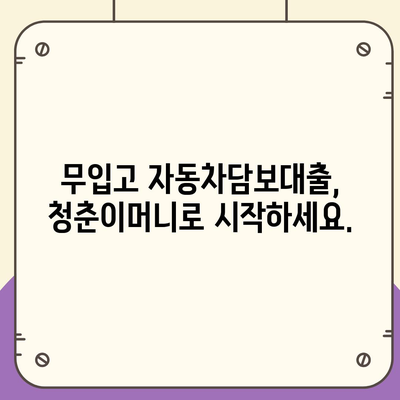 무입고 자동차담보대출,청춘이머니 활용하기