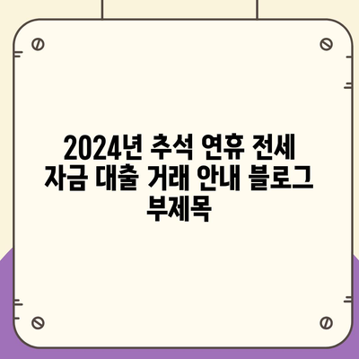 2024년 추석 연휴 전세 자금 대출 거래 안내