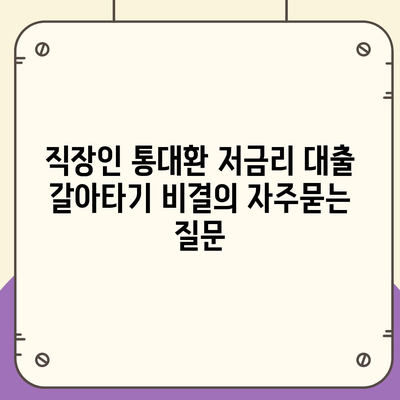 직장인 통대환 저금리 대출 갈아타기 비결