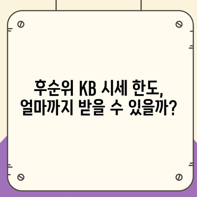 개인사업자도 아파트 담보대출 가능? 후순위 KB 시세 한도