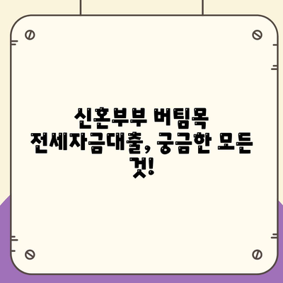 신혼부부 버팀목 전세자금대출 신청,소득, 금리, 서류, 대환 절차