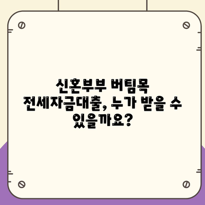 신혼부부 버팀목 전세자금대출 신청,소득, 금리, 서류, 대환 절차