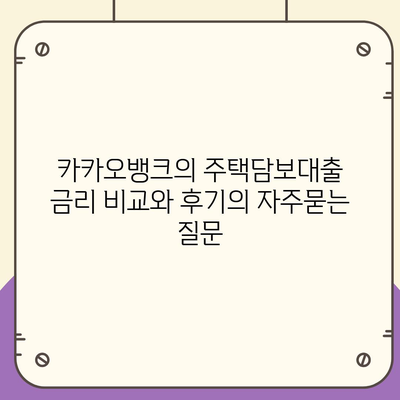 카카오뱅크의 주택담보대출 금리 비교와 후기