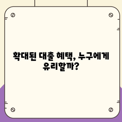 공무원 연금 알선 대출 확대 시행의 영향