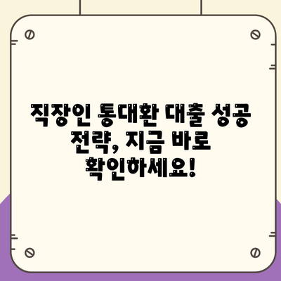 직장인 통대환 대출,조건 및 은행비교