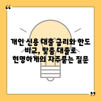 개인 신용 대출 금리와 한도 비교, 맞춤 대출로 현명하게