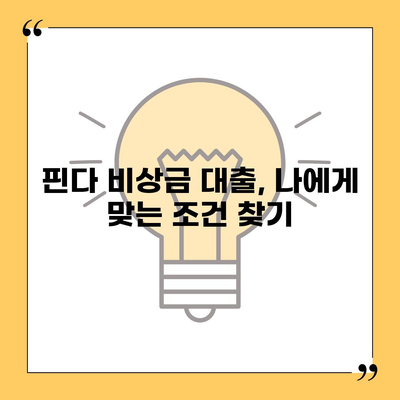 핀다 비상금 대출 후기 거절당하던 사람도 승인받은 사연