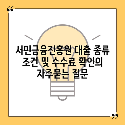 서민금융진흥원 대출 종류 조건 및 수수료 확인