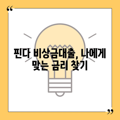 핀다 비상금대출 후기 바꿔주는 비상금