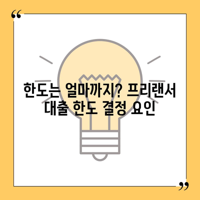 프리랜서 대출 조건과 한도 불가결 사유