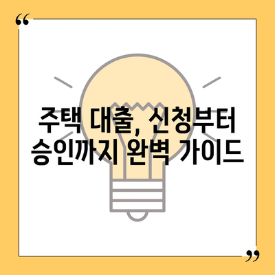 생애 최초 주택 자금 대출 방법 및 한도 계산