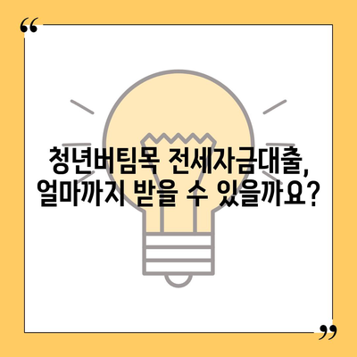 청년버팀목 전세자금대출,대상, 금리, 조건