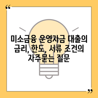 미소금융 운영자금 대출의 금리, 한도, 서류 조건