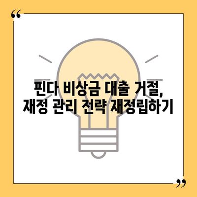 핀다 비상금 대출 후기 거절당했던 이들의 새로운 시작