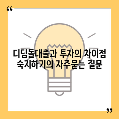 디딤돌대출과 투자의 차이점 숙지하기