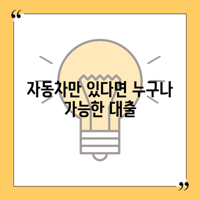 자동차 담보대출에 소득이나 직업은 상관없다