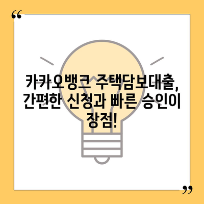 카카오뱅크의 주택담보대출 금리 비교와 후기