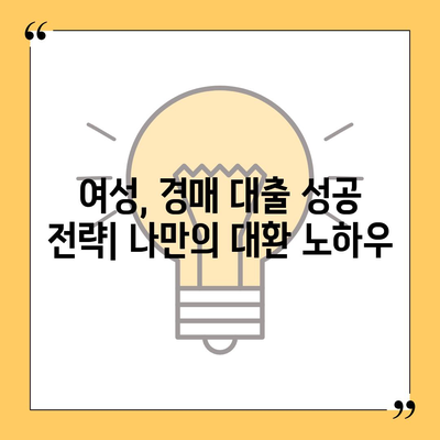 부동산 경매대출 여성 대환률 높이기 비법