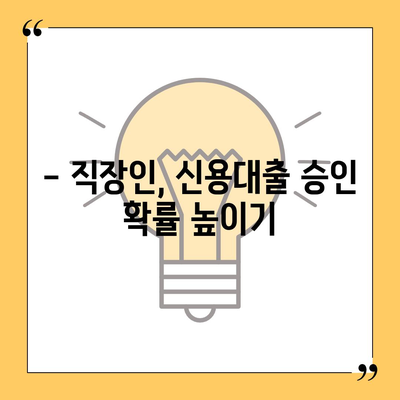 24년 차 직장인, 신용대출 승인 비결