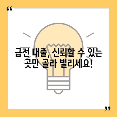 급전시 대출처,신뢰할 수 있는 선택지 탐색