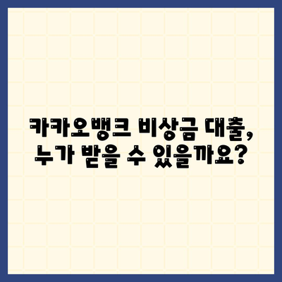 카카오뱅크 비상금 대출 조건, 한도 및 상환 방법