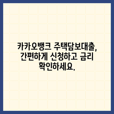 카카오뱅크 주택담보대출 금리 비교