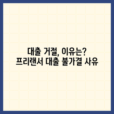 프리랜서 대출 조건과 한도 불가결 사유