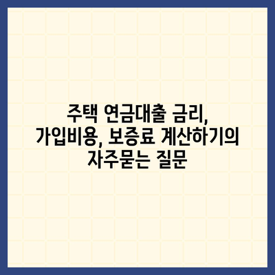 주택 연금대출 금리, 가입비용, 보증료 계산하기