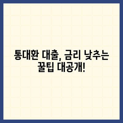 직장인 통대환 대출,조건 및 은행비교