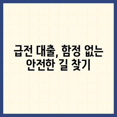 급전시 대출처,신뢰할 수 있는 선택지 탐색