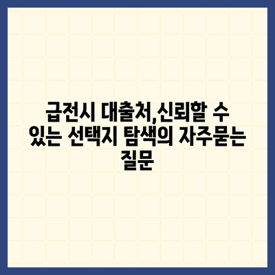 급전시 대출처,신뢰할 수 있는 선택지 탐색