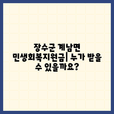 전라북도 장수군 계남면 민생회복지원금 | 신청 | 신청방법 | 대상 | 지급일 | 사용처 | 전국민 | 이재명 | 2024