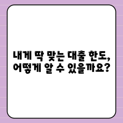 개인 신용 대출, 한도와 비교의 비밀 무기,맞춤 대출