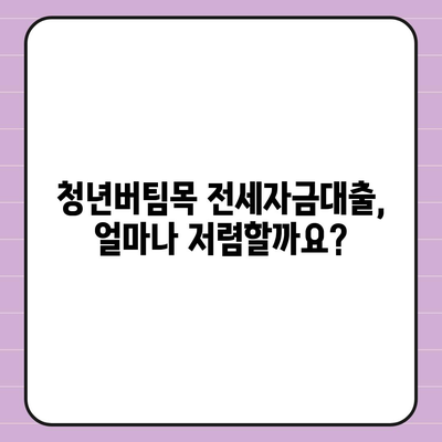 청년버팀목 전세자금대출,대상, 금리, 조건