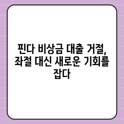 핀다 비상금 대출 후기 거절당했던 이들의 새로운 시작