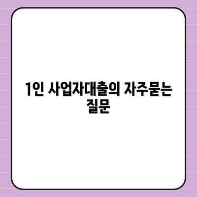 1인 사업자대출