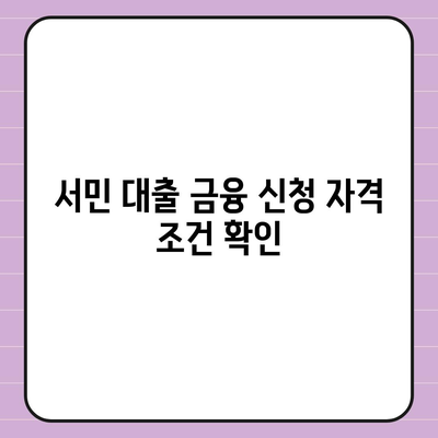 정부 지원 서민 대출 금융 신청 조건 확인