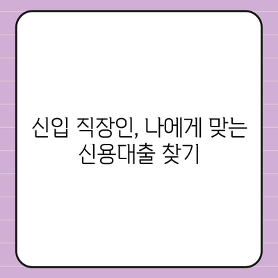 신입 직장인을 위한 신용대출