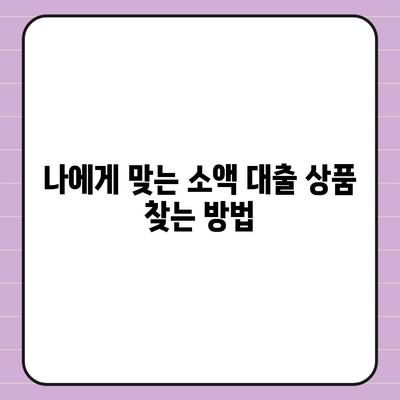 소액 대출, 알아두면 쓸모있는 정보