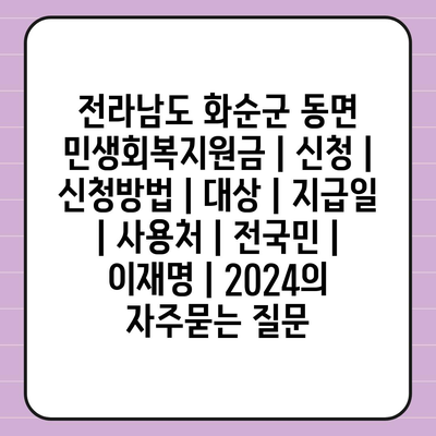 전라남도 화순군 동면 민생회복지원금 | 신청 | 신청방법 | 대상 | 지급일 | 사용처 | 전국민 | 이재명 | 2024