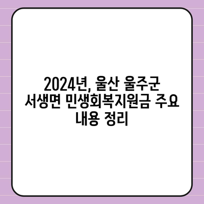 울산시 울주군 서생면 민생회복지원금 | 신청 | 신청방법 | 대상 | 지급일 | 사용처 | 전국민 | 이재명 | 2024