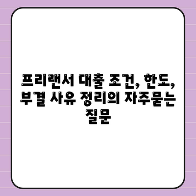 프리랜서 대출 조건, 한도, 부결 사유 정리