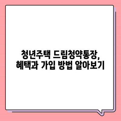 청년주택드림청약통장과 중도해지 가능 대출