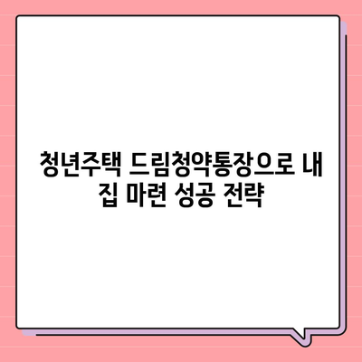 청년주택드림청약통장과 중도해지 가능 대출