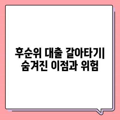 후순위 대출로 사업자 대출 갈아타기의 이점과 과제