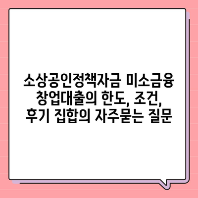 소상공인정책자금 미소금융 창업대출의 한도, 조건, 후기 집합