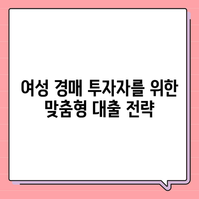 부동산 경매 대출,남성보다 성공 확률을 높이는 방법